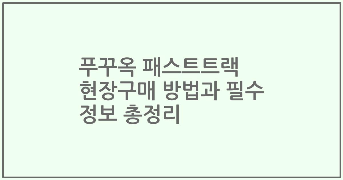 푸꾸옥 패스트트랙 현장구매 방법과 필수 정보 총정리