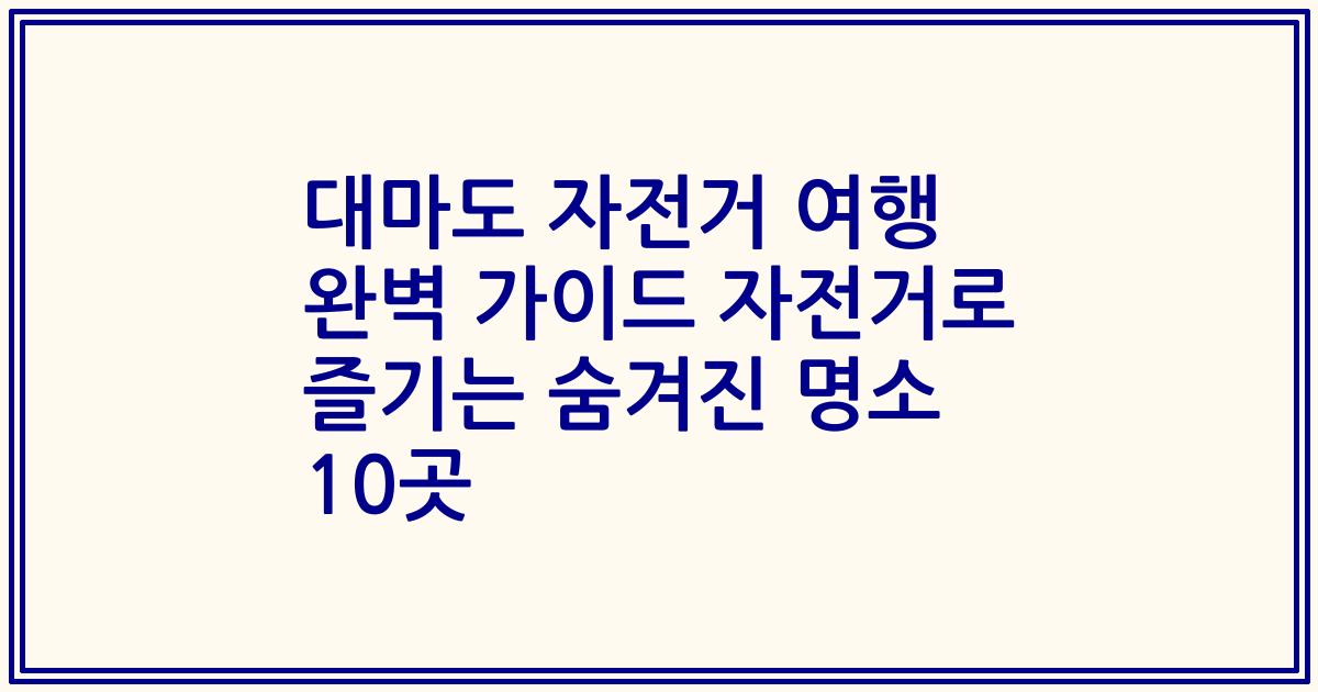 대마도 자전거 여행 완벽 가이드 자전거로 즐기는 숨겨진 명소 10곳