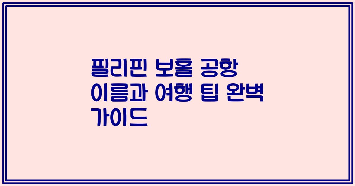 필리핀 보홀 공항 이름과 여행 팁 완벽 가이드