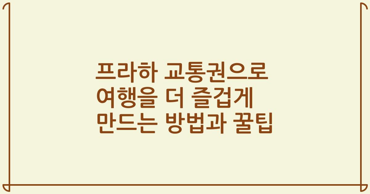 프라하 교통권으로 여행을 더 즐겁게 만드는 방법과 꿀팁