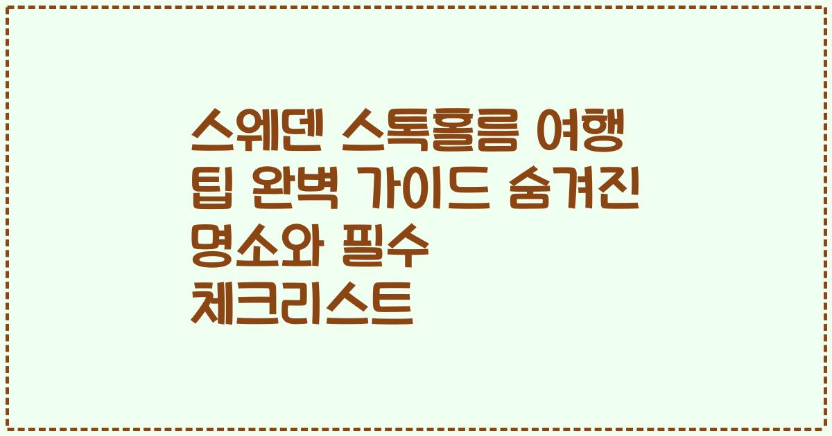 스웨덴 스톡홀름 여행 팁 완벽 가이드 숨겨진 명소와 필수 체크리스트