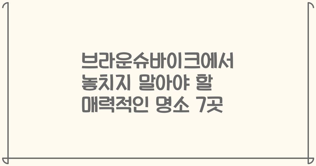 브라운슈바이크에서 놓치지 말아야 할 매력적인 명소 7곳