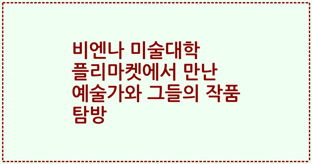 비엔나 미술대학 플리마켓에서 만난 예술가와 그들의 작품 탐방