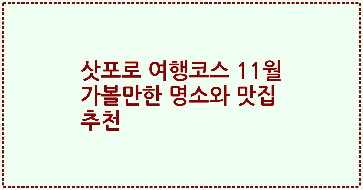 삿포로 여행코스 11월 가볼만한 명소와 맛집 추천