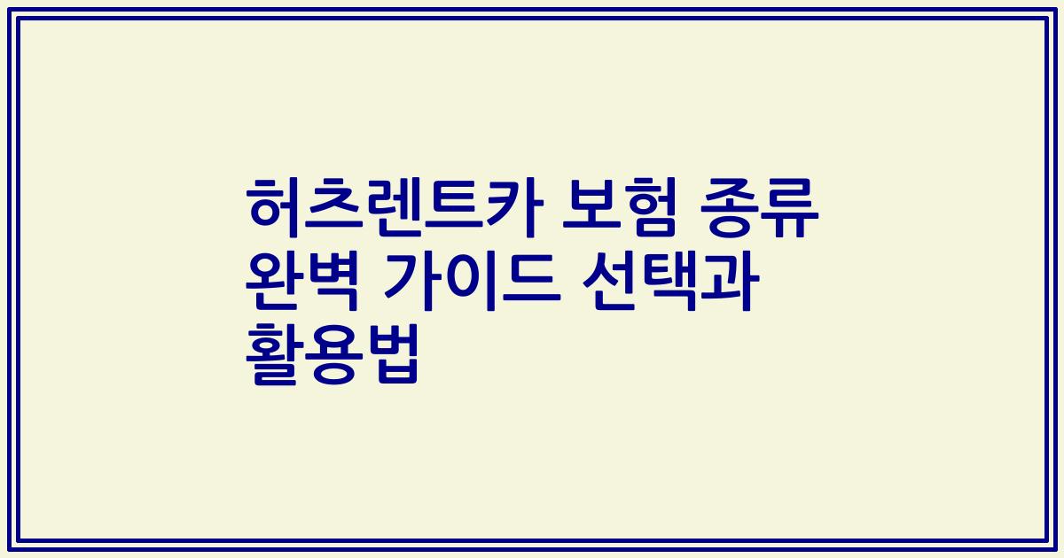 허츠렌트카 보험 종류 완벽 가이드 선택과 활용법