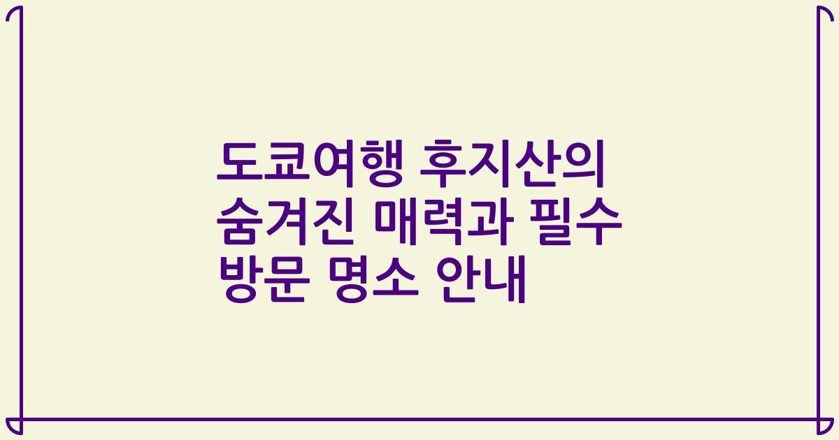 도쿄여행 후지산의 숨겨진 매력과 필수 방문 명소 안내