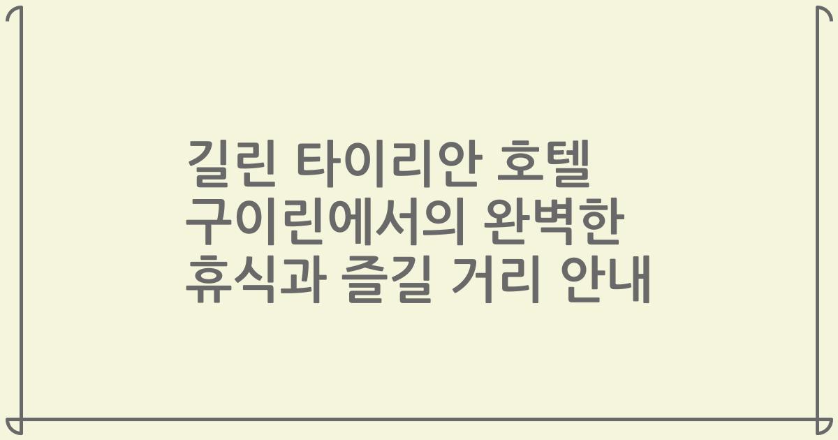 길린 타이리안 호텔 구이린에서의 완벽한 휴식과 즐길 거리 안내