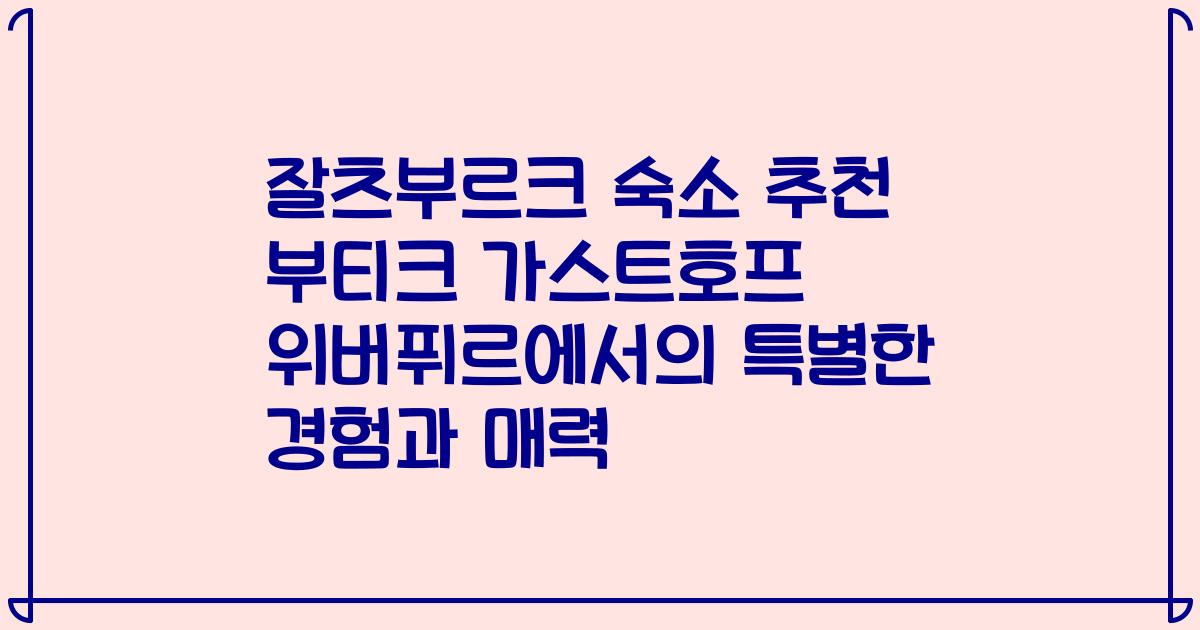 잘츠부르크 숙소 추천 부티크 가스트호프 위버퓌르에서의 특별한 경험과 매력