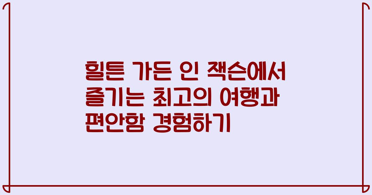 힐튼 가든 인 잭슨에서 즐기는 최고의 여행과 편안함 경험하기