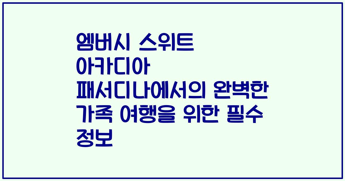 엠버시 스위트 아카디아 패서디나에서의 완벽한 가족 여행을 위한 필수 정보