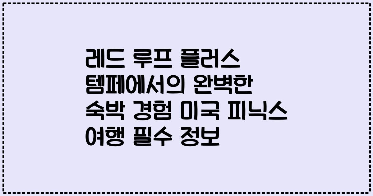 레드 루프 플러스 템페에서의 완벽한 숙박 경험 미국 피닉스 여행 필수 정보