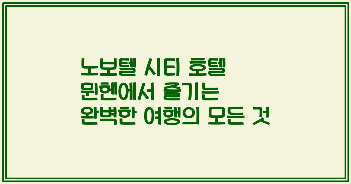 노보텔 시티 호텔 뮌헨에서 즐기는 완벽한 여행의 모든 것