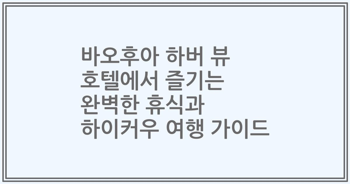 바오후아 하버 뷰 호텔에서 즐기는 완벽한 휴식과 하이커우 여행 가이드