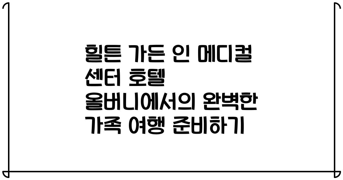 힐튼 가든 인 메디컬 센터 호텔 올버니에서의 완벽한 가족 여행 준비하기