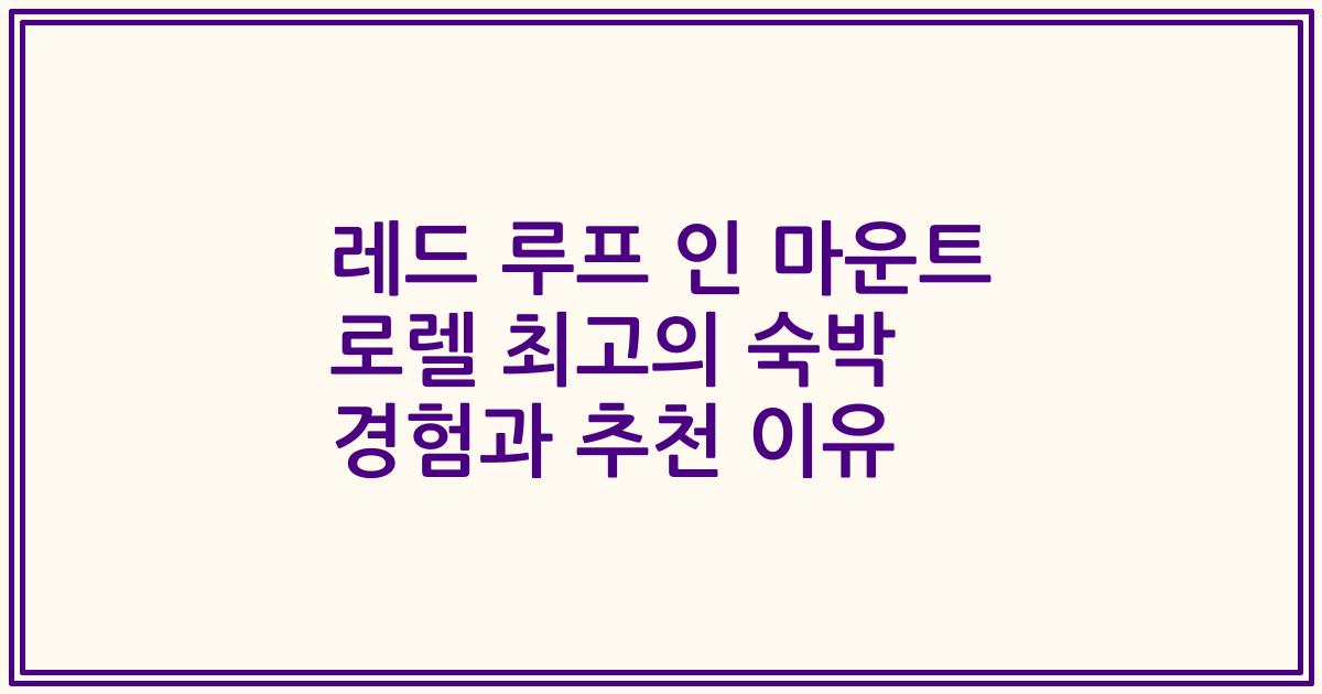 레드 루프 인 마운트 로렐 최고의 숙박 경험과 추천 이유