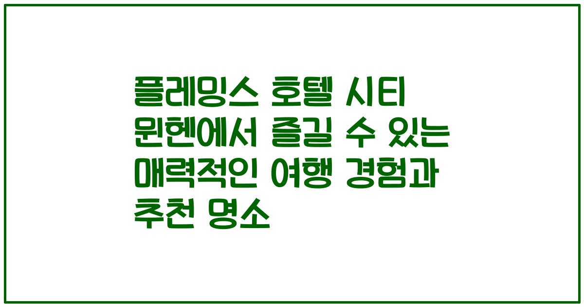 플레밍스 호텔 시티 뮌헨에서 즐길 수 있는 매력적인 여행 경험과 추천 명소