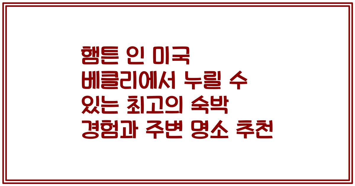 햄튼 인 미국 베클리에서 누릴 수 있는 최고의 숙박 경험과 주변 명소 추천