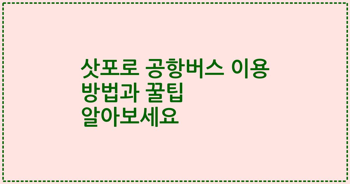 삿포로 공항버스 이용 방법과 꿀팁 알아보세요