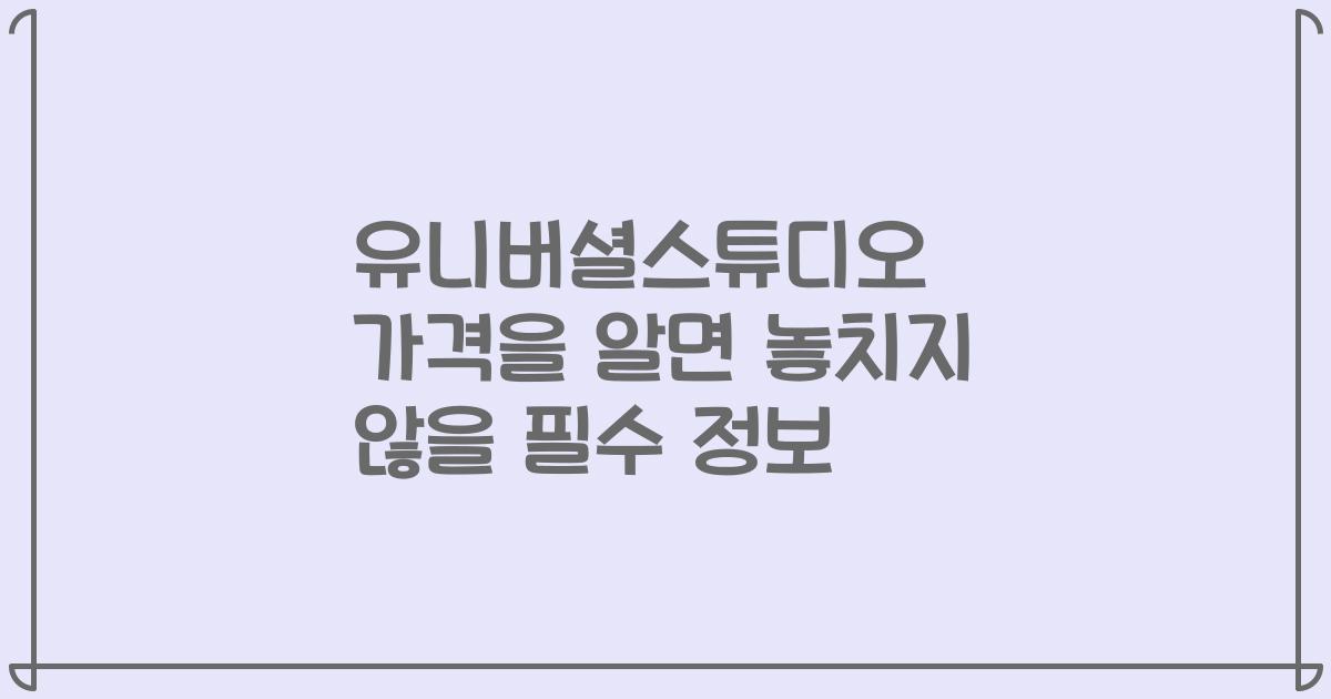 유니버셜스튜디오 가격을 알면 놓치지 않을 필수 정보