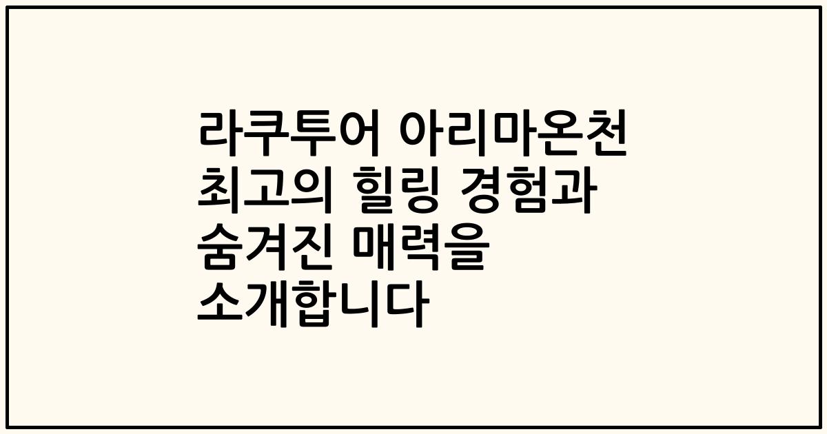 라쿠투어 아리마온천 최고의 힐링 경험과 숨겨진 매력을 소개합니다