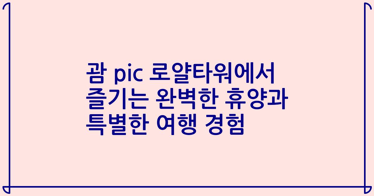 괌 pic 로얄타워에서 즐기는 완벽한 휴양과 특별한 여행 경험