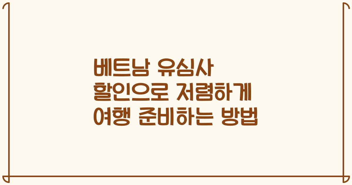 베트남 유심사 할인으로 저렴하게 여행 준비하는 방법