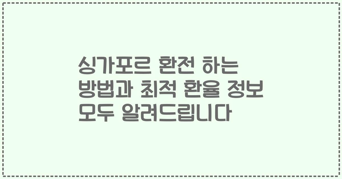 싱가포르 환전 하는 방법과 최적 환율 정보 모두 알려드립니다