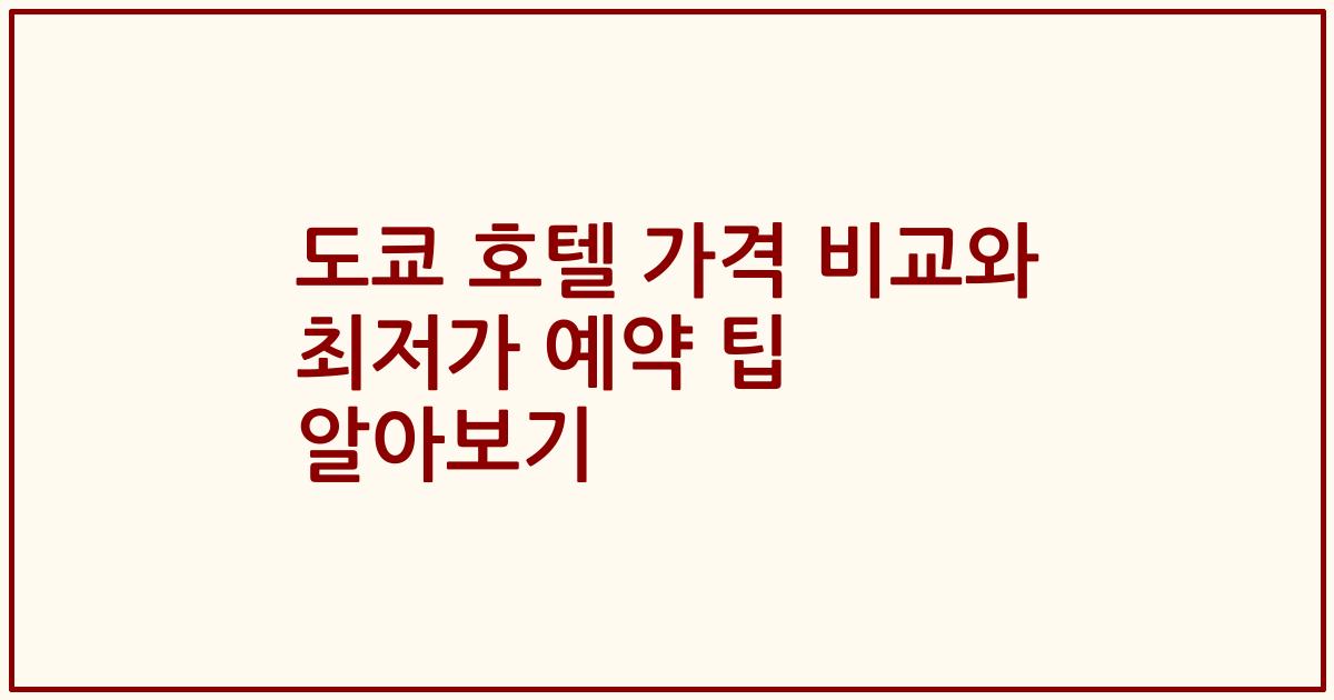 도쿄 호텔 가격 비교와 최저가 예약 팁 알아보기