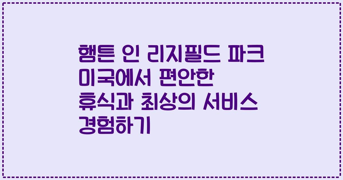 햄튼 인 리지필드 파크 미국에서 편안한 휴식과 최상의 서비스 경험하기
