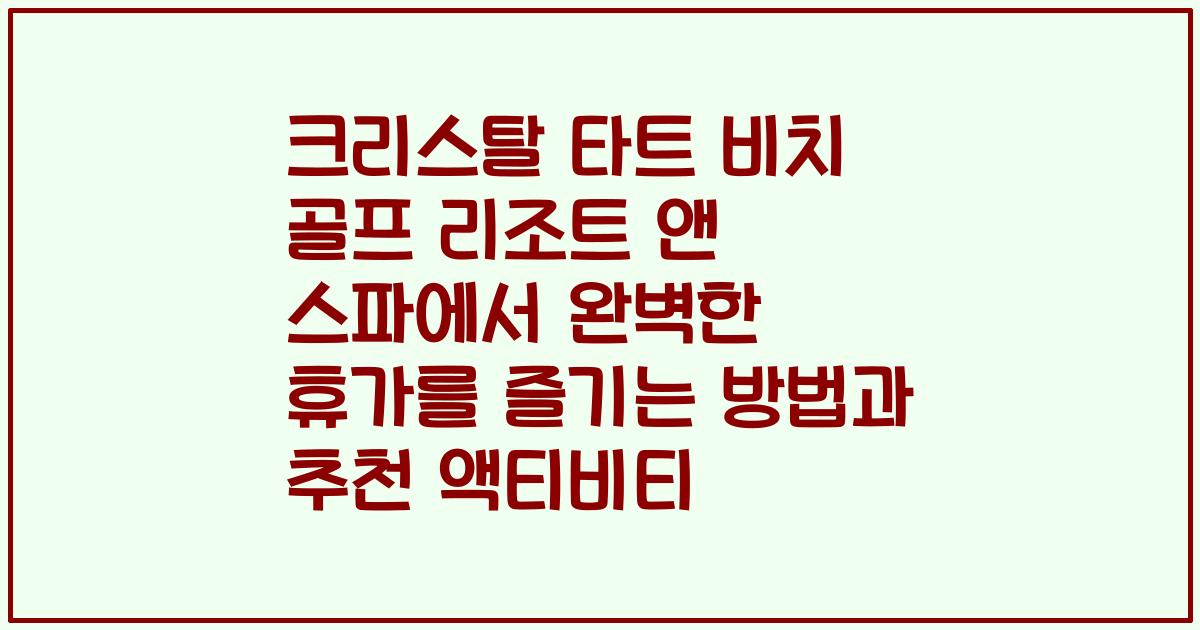 크리스탈 타트 비치 골프 리조트 앤 스파에서 완벽한 휴가를 즐기는 방법과 추천 액티비티