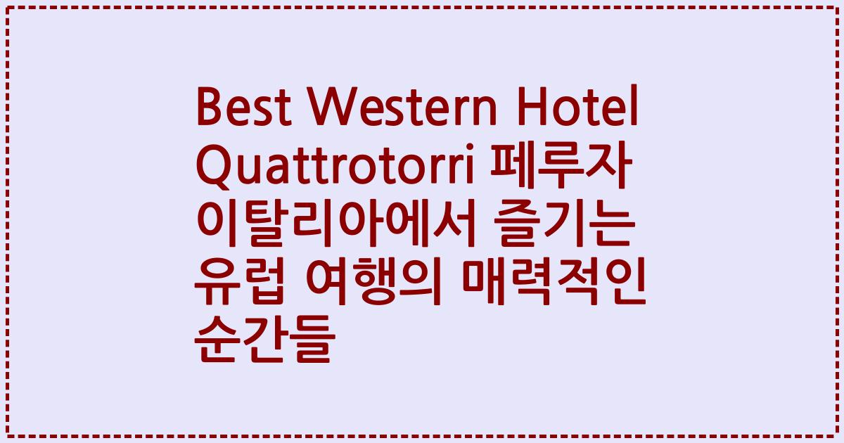 Best Western Hotel Quattrotorri 페루자 이탈리아에서 즐기는 유럽 여행의 매력적인 순간들