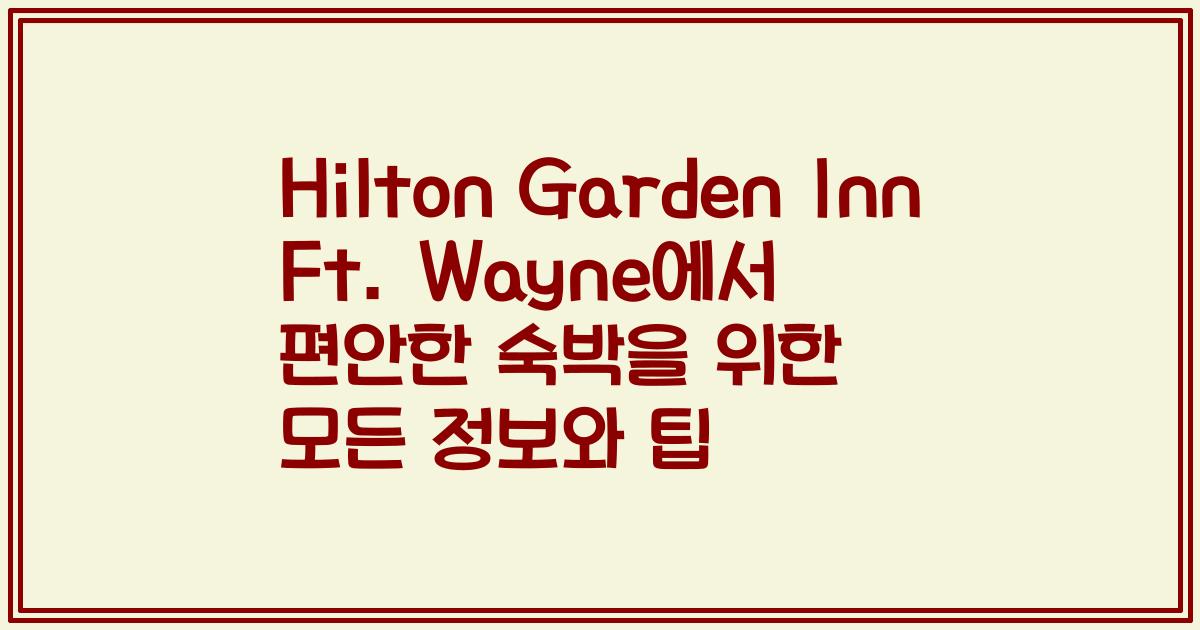 Hilton Garden Inn Ft. Wayne에서 편안한 숙박을 위한 모든 정보와 팁