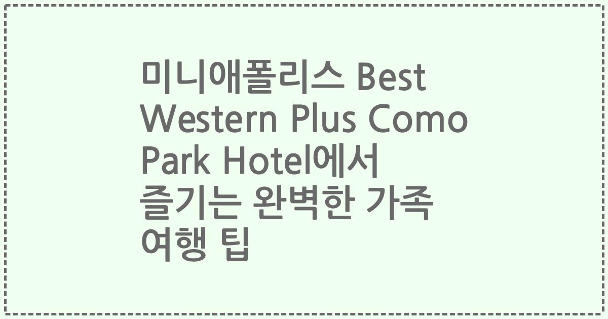 미니애폴리스 Best Western Plus Como Park Hotel에서 즐기는 완벽한 가족 여행 팁