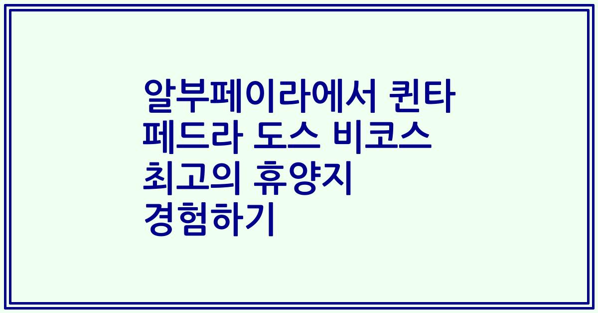 알부페이라에서 퀸타 페드라 도스 비코스 최고의 휴양지 경험하기