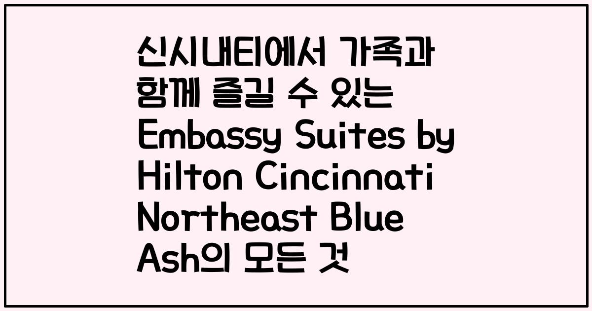 신시내티에서 가족과 함께 즐길 수 있는 Embassy Suites by Hilton Cincinnati Northeast Blue Ash의 모든 것