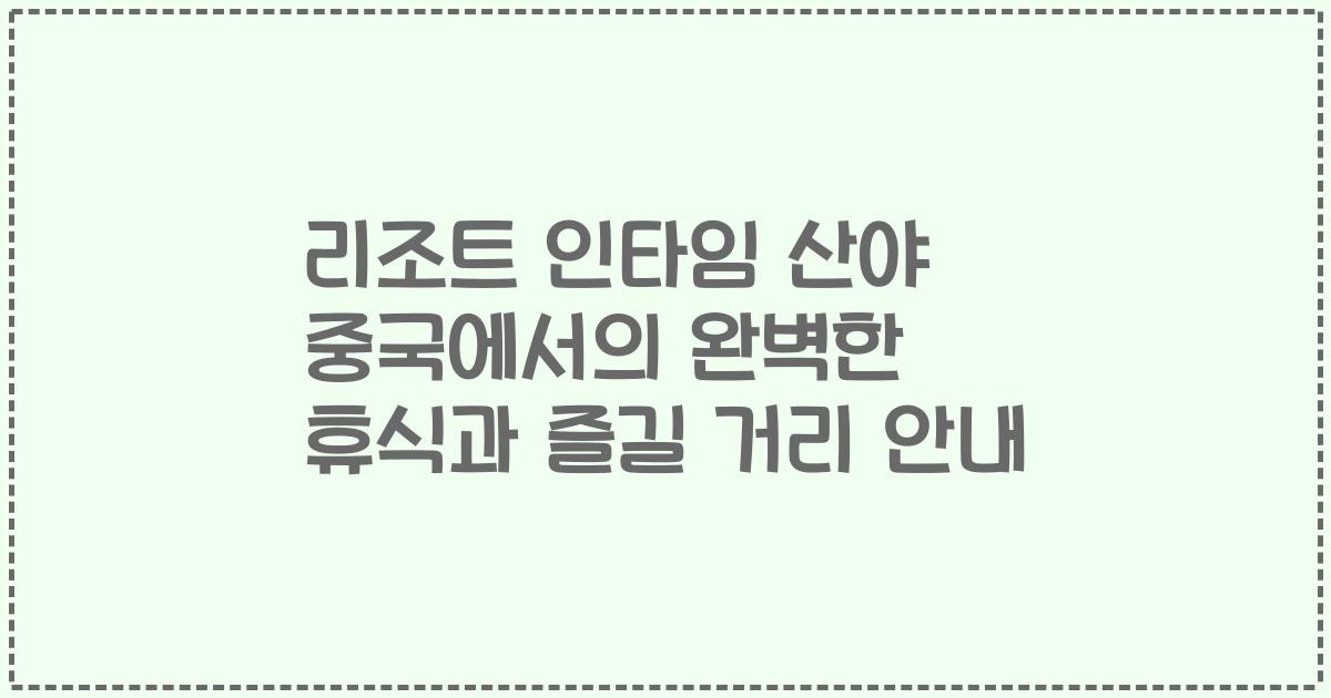 리조트 인타임 산야 중국에서의 완벽한 휴식과 즐길 거리 안내