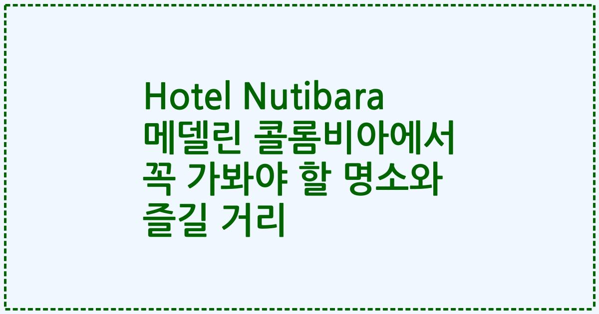 Hotel Nutibara 메델린 콜롬비아에서 꼭 가봐야 할 명소와 즐길 거리