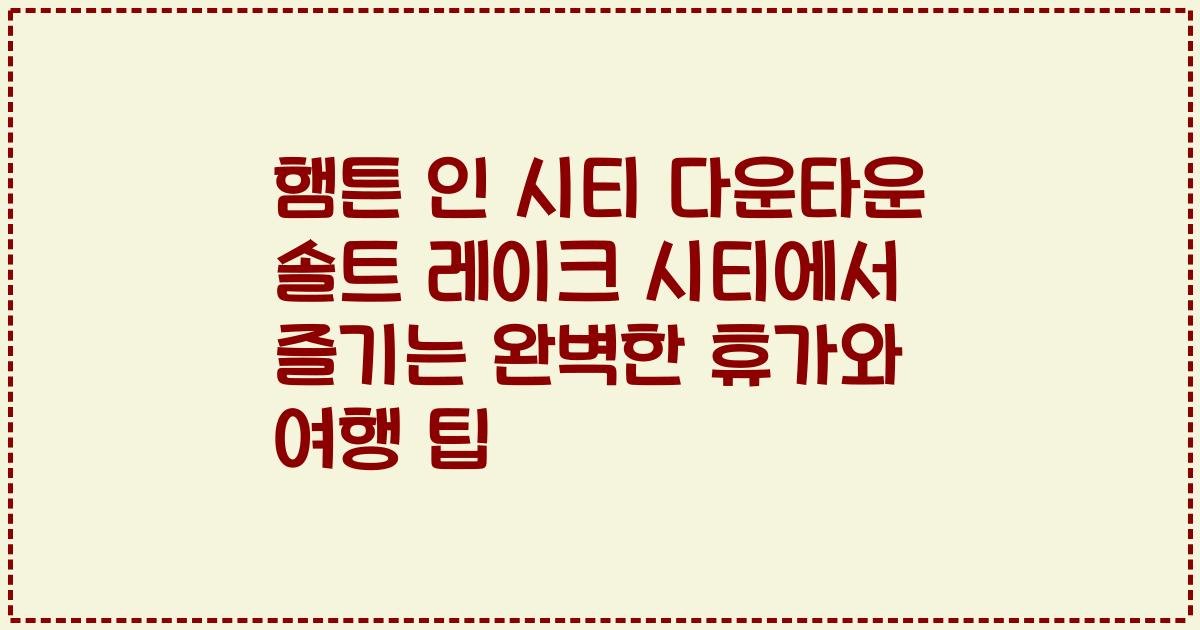 햄튼 인 시티 다운타운 솔트 레이크 시티에서 즐기는 완벽한 휴가와 여행 팁