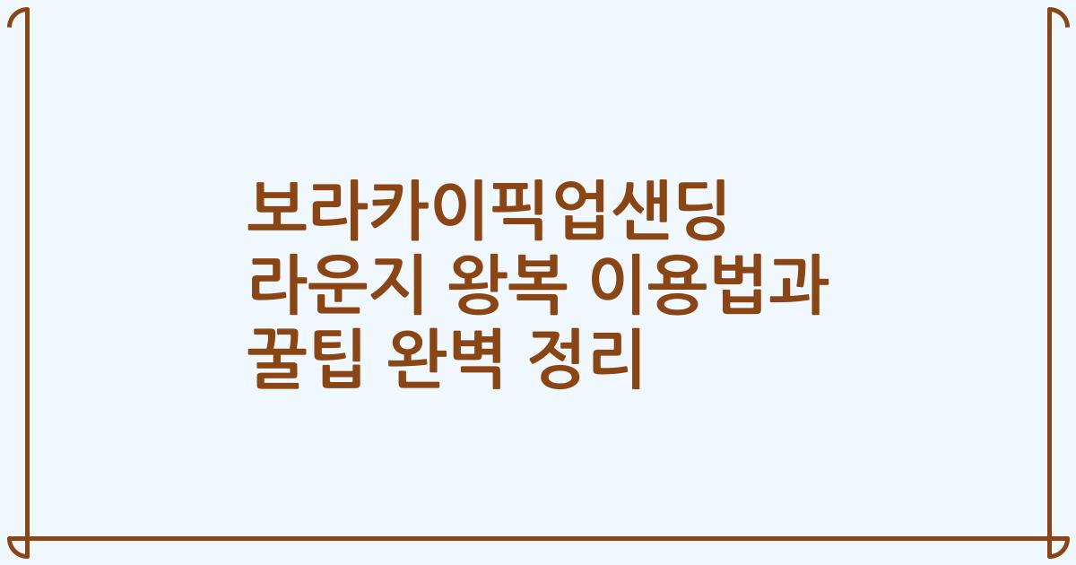 보라카이픽업샌딩 라운지 왕복 이용법과 꿀팁 완벽 정리