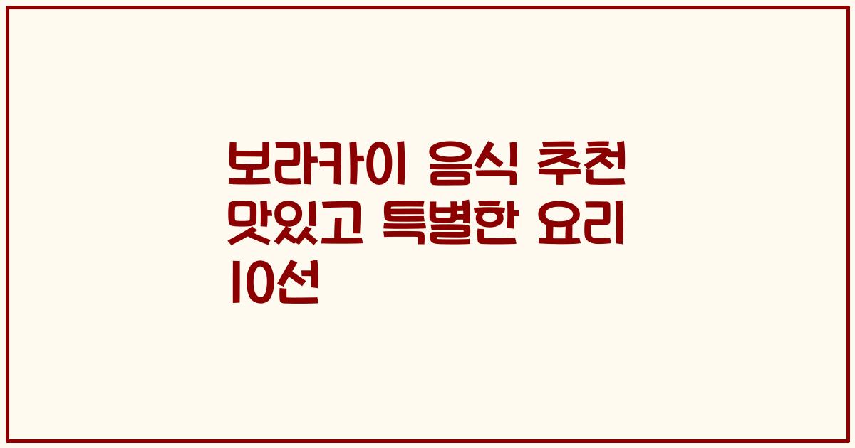 보라카이 음식 추천 맛있고 특별한 요리 10선
