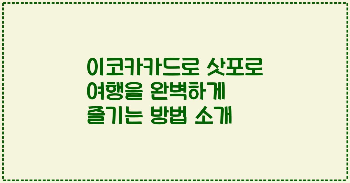 이코카카드로 삿포로 여행을 완벽하게 즐기는 방법 소개