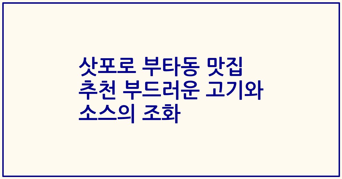 삿포로 부타동 맛집 추천 부드러운 고기와 소스의 조화