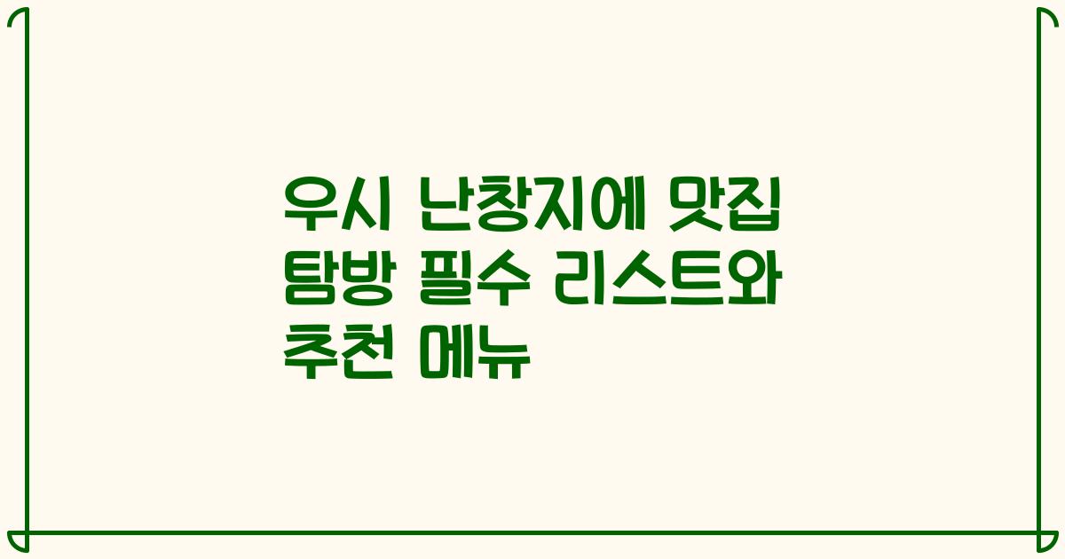 우시 난창지에 맛집 탐방 필수 리스트와 추천 메뉴