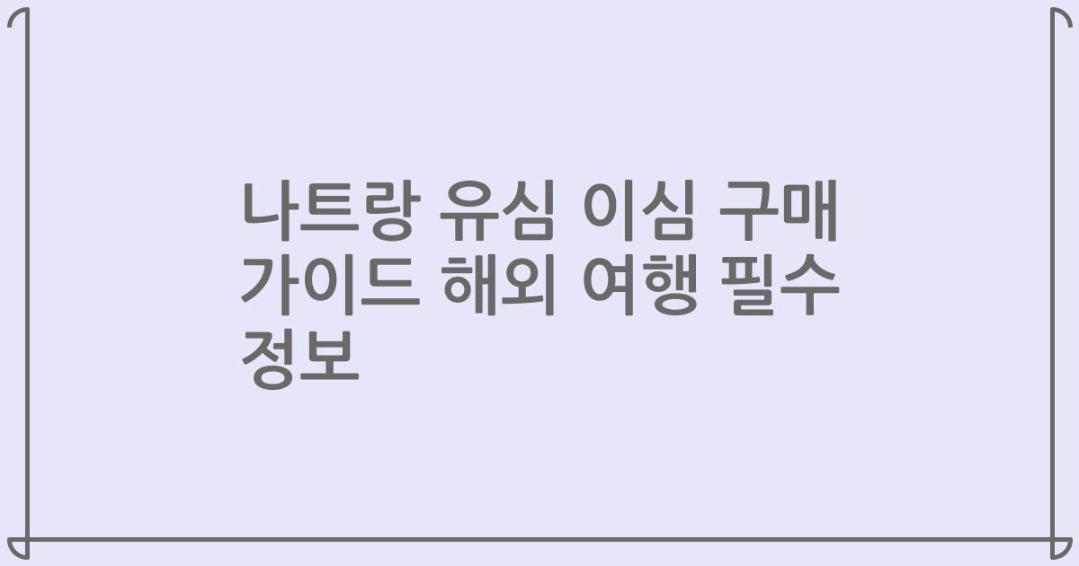 나트랑 유심 이심 구매 가이드 해외 여행 필수 정보