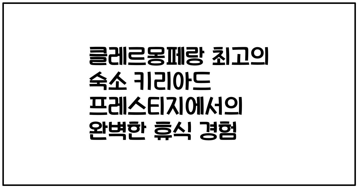 클레르몽페랑 최고의 숙소 키리아드 프레스티지에서의 완벽한 휴식 경험
