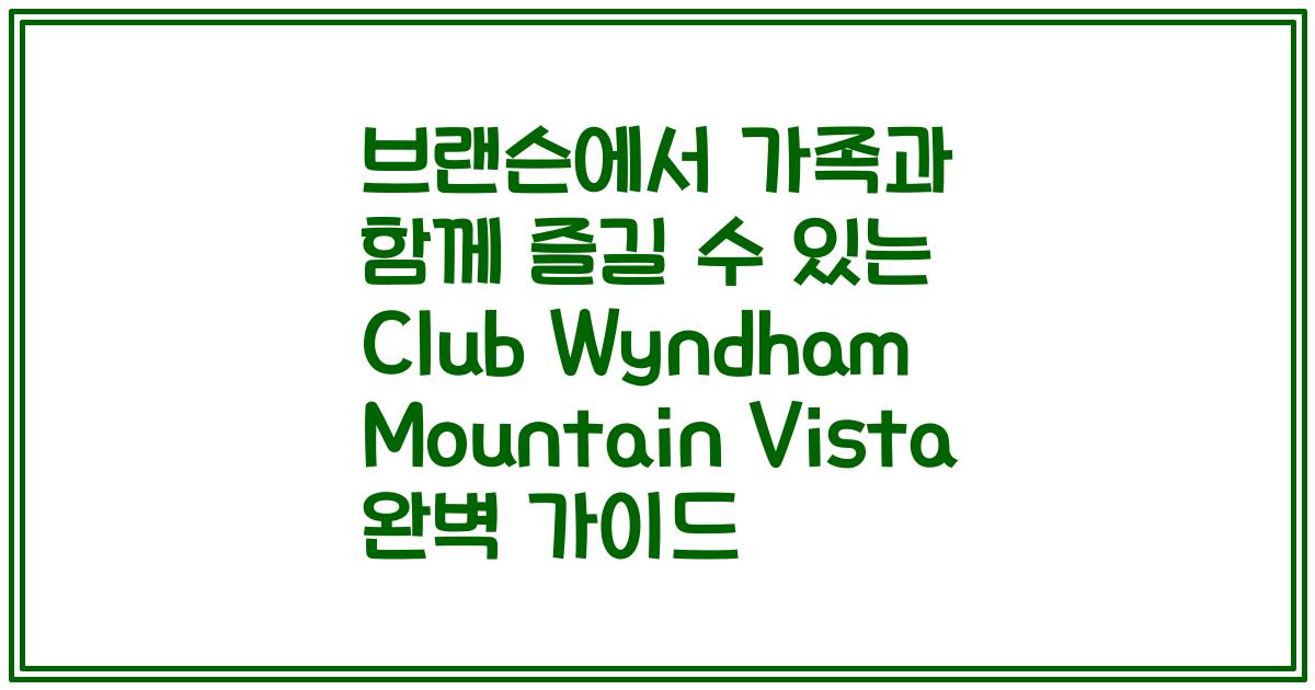 브랜슨에서 가족과 함께 즐길 수 있는 Club Wyndham Mountain Vista 완벽 가이드