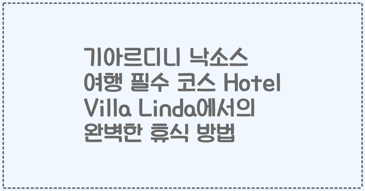 기아르디니 낙소스 여행 필수 코스 Hotel Villa Linda에서의 완벽한 휴식 방법