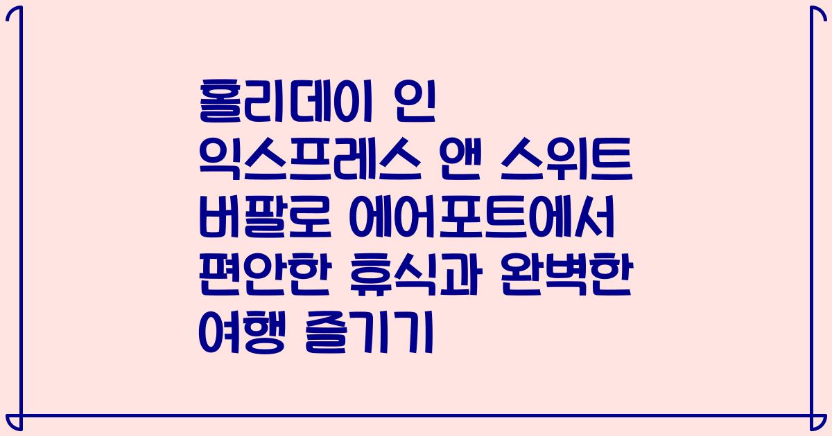 홀리데이 인 익스프레스 앤 스위트 버팔로 에어포트에서 편안한 휴식과 완벽한 여행 즐기기