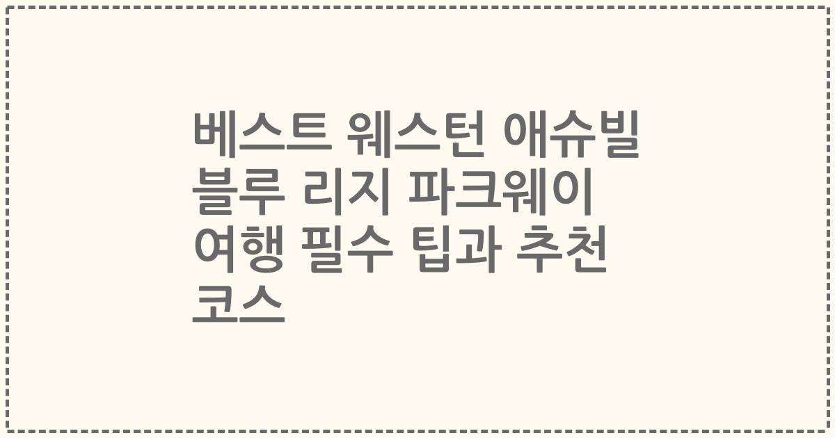 베스트 웨스턴 애슈빌 블루 리지 파크웨이 여행 필수 팁과 추천 코스