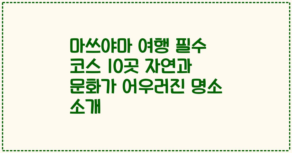 마쓰야마 여행 필수 코스 10곳 자연과 문화가 어우러진 명소 소개